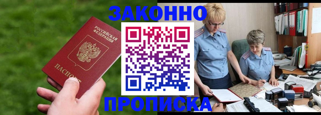 прописка законно в Лебедяни